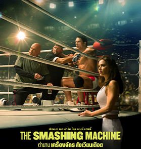  The Smashing Machine : บทพิสูจน์การแสดงครั้งสำคัญของ ‘ดเวย์น (เดอะ ร็อค) จอห์นสัน’ | Film to Watch Short Review